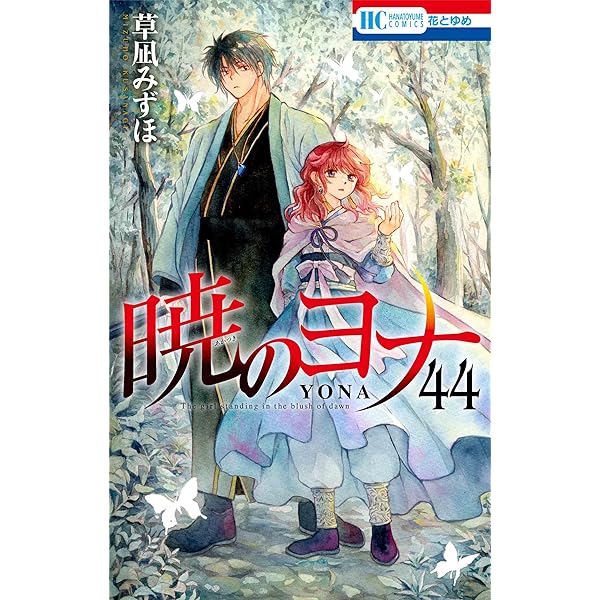 Amazon.co.jp: 暁のヨナ 45 (花とゆめコミックス) : 草凪 みずほ