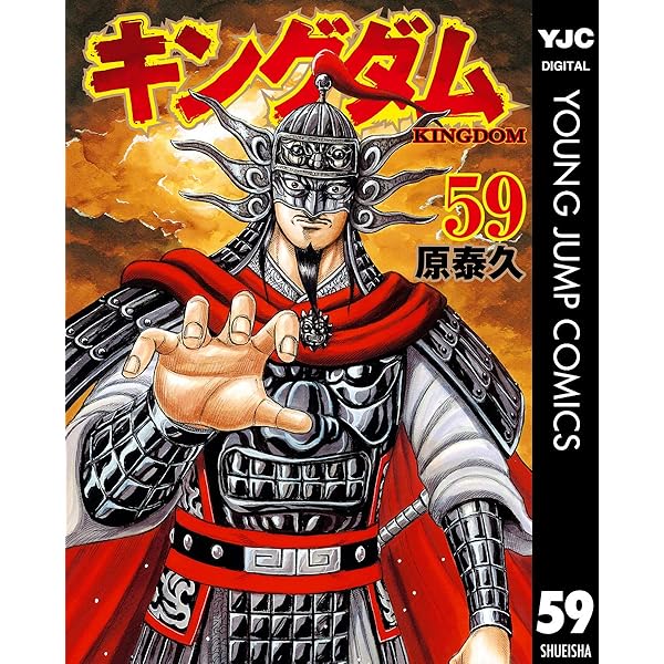 Amazon.co.jp: キングダム 60 (ヤングジャンプコミックスDIGITAL
