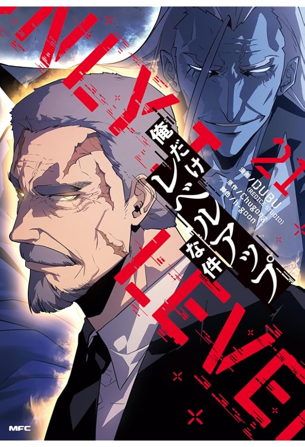 Amazon.co.jp: 俺だけレベルアップな件 20 (MFC) : DUBU(REDICE STUDIO