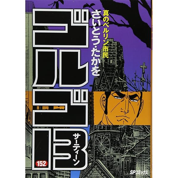 ゴルゴ13 (153) (SPコミックス) | さいとう たかを |本 | 通販 | Amazon