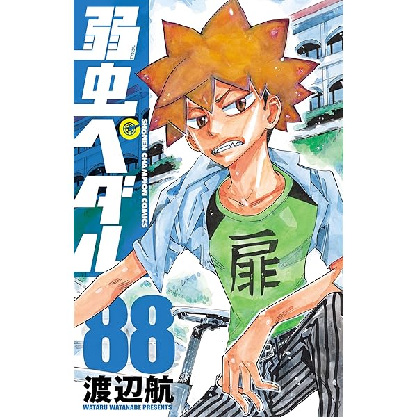 Amazon.co.jp: 弱虫ペダル 91 (少年チャンピオン・コミックス) 電子
