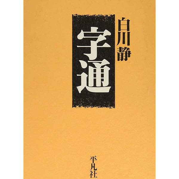 字訓 新装普及版 | 白川 静 |本 | 通販 | Amazon