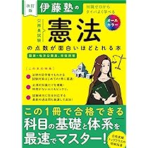 Amazon.co.jp: 改訂版 伊藤塾の公務員試験「憲法」の点数が面白いほど