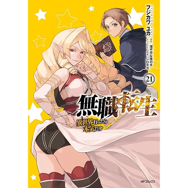 Amazon.co.jp: 無職転生~異世界行ったら本気だす~ 23 (MFコミックス