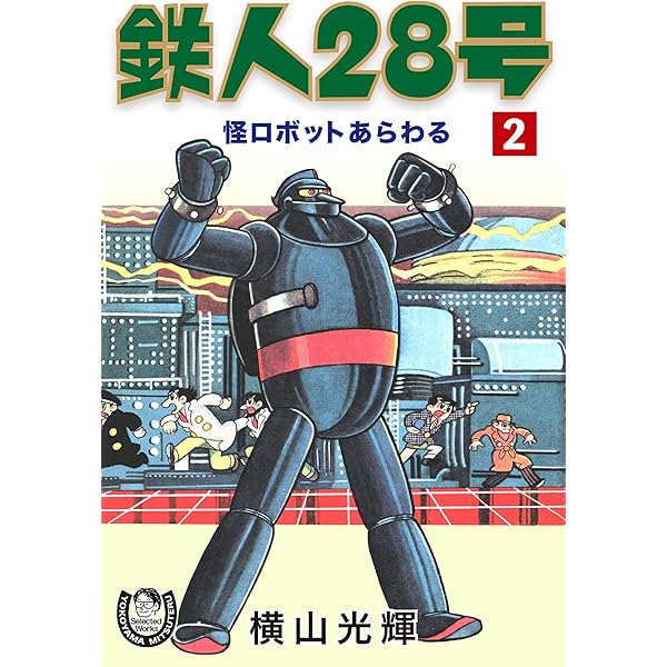 横山光輝生誕90周年記念電子出版「Selected Works」 鉄人28号（1