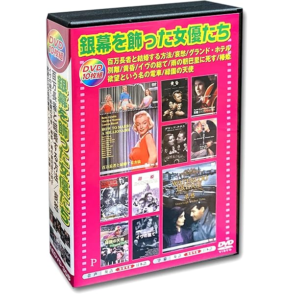 Amazon.co.jp: 映画史に残る名作映画 日本語吹替版 DVD10枚組 AEDVD