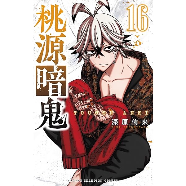 Amazon.co.jp: 桃源暗鬼 15 (15) (少年チャンピオンコミックス) : 漆原