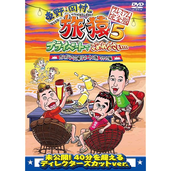 Amazon.co.jp: 東野・岡村の旅猿5 プライベートでごめんなさい