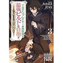 TRPGプレイヤーが異世界で最強ビルドを目指す 3 ~ヘンダーソン氏の福音