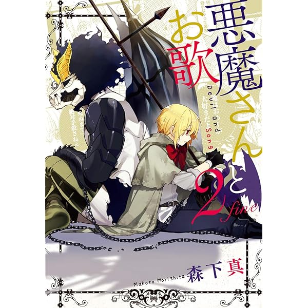 Amazon.co.jp: 悪魔さんとお歌 (ガンガンコミックスpixiv) : 森下 真: 本