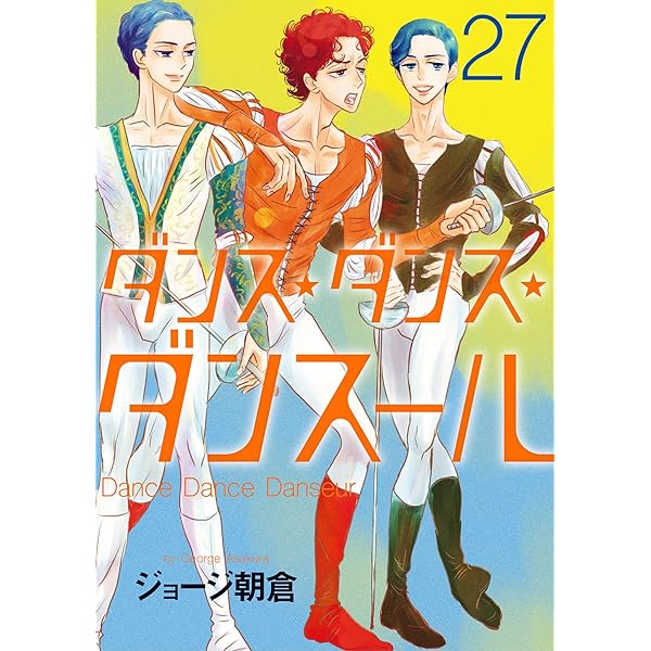 Amazon.co.jp: ダンス・ダンス・ダンスール（28） (ビッグコミックス