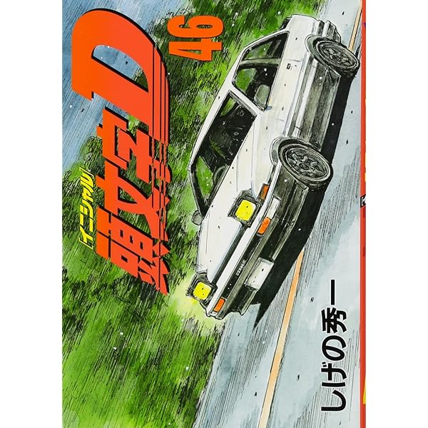 頭文字D(41) (ヤングマガジンコミックス) | しげの 秀一 |本 | 通販