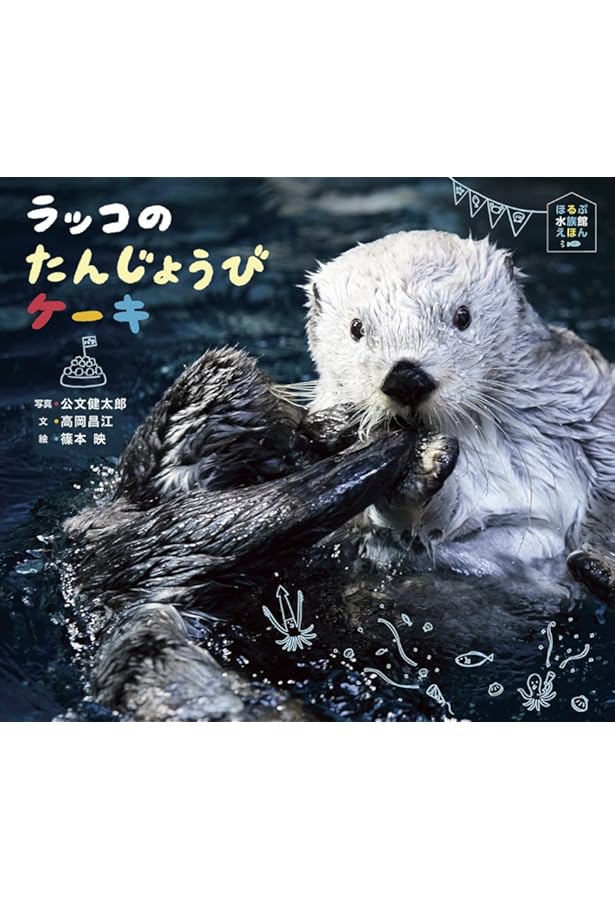 Amazon.co.jp: ラッコの道標: ラッコが教えてくれた多様な価値観