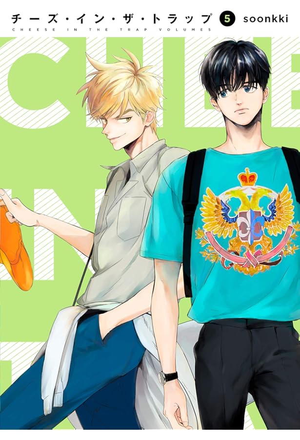 Amazon.co.jp: チーズ・イン・ザ・トラップ(10) : soonkki: 本