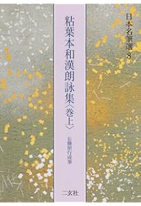 近衛本和漢朗詠集[伝藤原行成筆] (日本名筆選 15) | 二玄社編集部 |本