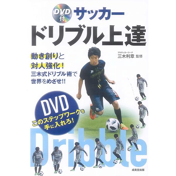 Amazon.co.jp: サッカー 教材 DVD 「個」の力を育成するためのドリブル