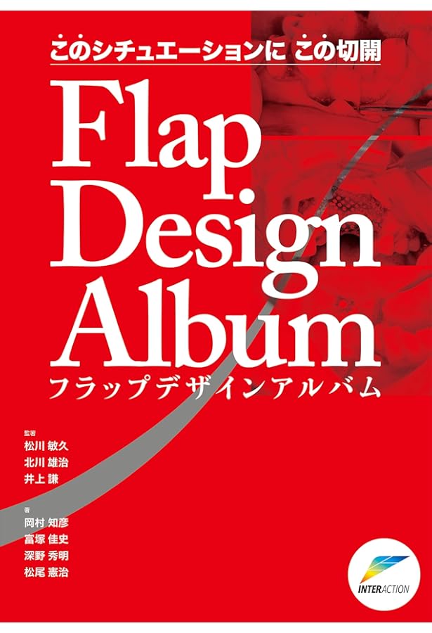 フラップデザイン ベーシック編: 4つの要素でわかる再生療法のための