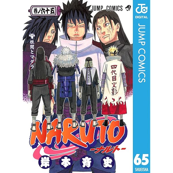 Amazon.co.jp: NARUTO―ナルト― モノクロ版 64 (ジャンプコミックス