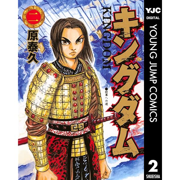 キングダム 1 (ヤングジャンプコミックスDIGITAL) | 原泰久 | 青年