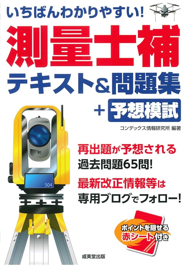 いちばんわかりやすい!測量士補 テキスト&問題集+予想模試 | コン