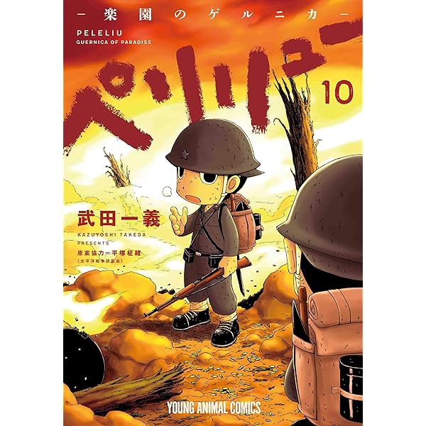 ペリリュー ―楽園のゲルニカ― 11 (ヤングアニマルコミックス) | 武田
