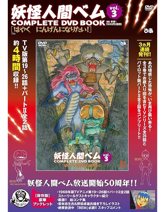 Amazon.co.jp: 妖怪人間ベム 初回放送('68年)オリジナル版 DVD-BOX