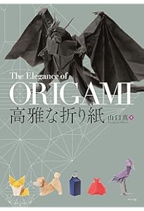 Amazon.co.jp: 新世代 至高のおりがみ : 山口真: Japanese Books