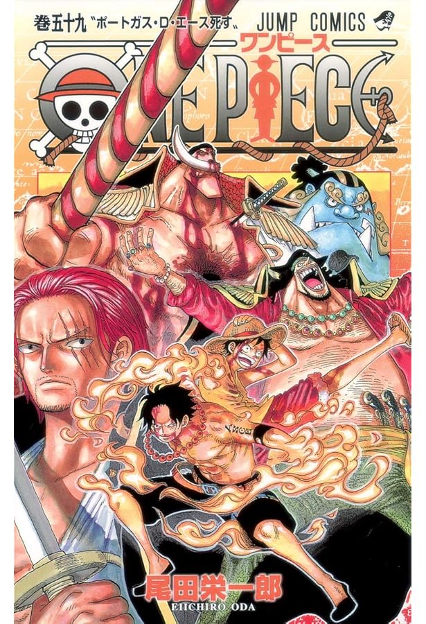 ONE PIECE 58 | 尾田 栄一郎 |本 | 通販 | Amazon