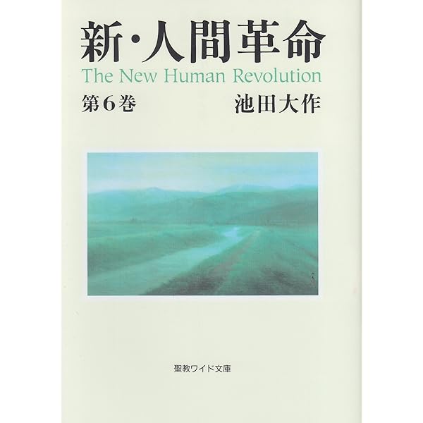 Amazon.co.jp: 新・人間革命 (第1巻) (聖教ワイド文庫 11) : 池田 大作: 本