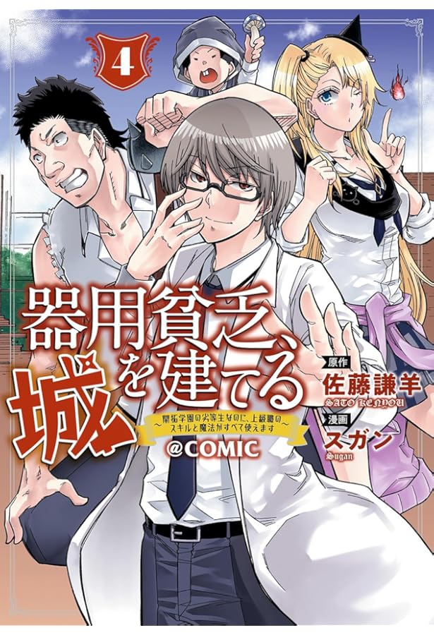 器用貧乏、城を建てる～開拓学園の劣等生なのに、上級職のスキルと魔法