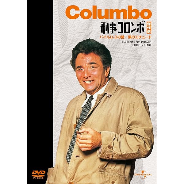 Amazon.co.jp: 刑事コロンボ傑作選（ホリスター将軍のコレクション/二