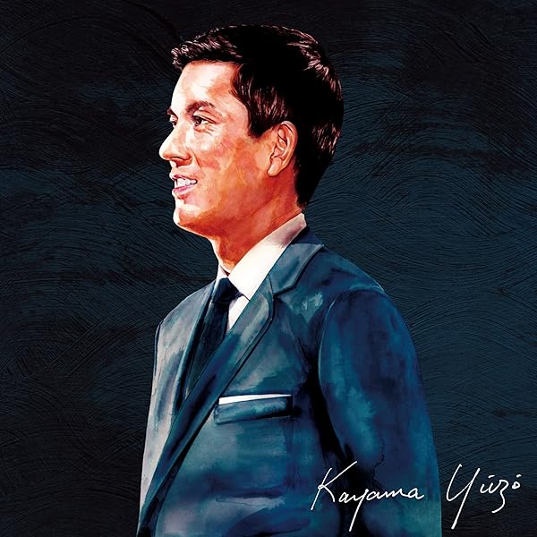 Amazon.co.jp: 海 その愛: ミュージック