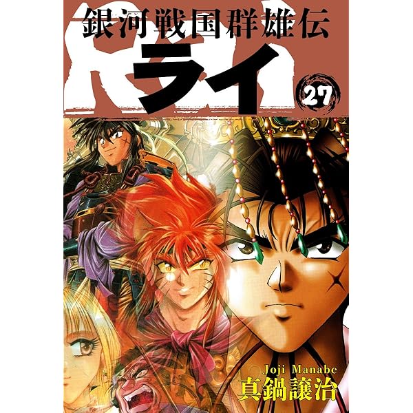 Amazon.co.jp: 銀河戦国群雄伝ライ 26 eBook : 真鍋譲治: Kindleストア