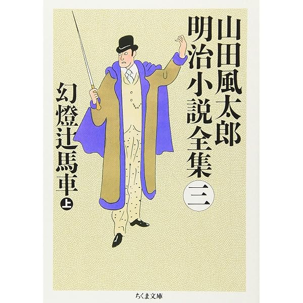 山田風太郎明治小説全集 (1) (ちくま文庫 や 22-1) | 山田 風太郎 |本