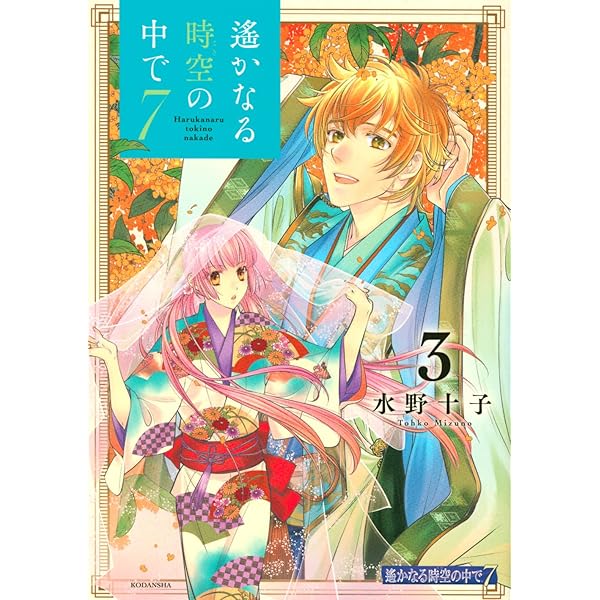 Amazon.co.jp: 遙かなる時空の中で7(4) (KCデラックス) : 水野 十子