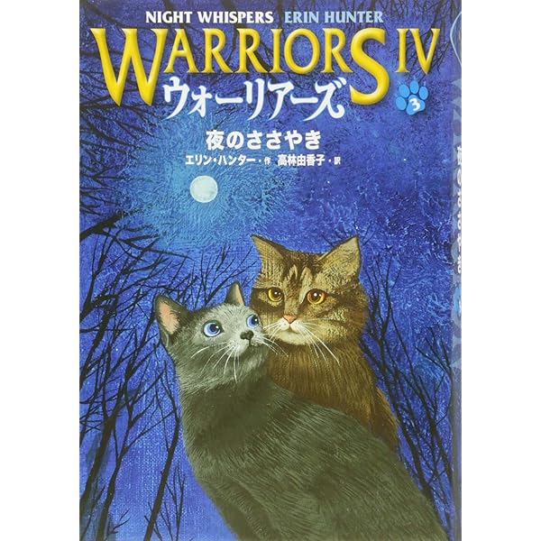 Amazon.co.jp: ウォーリアーズ第4期 消えゆく鼓動 : エリン・ハンター