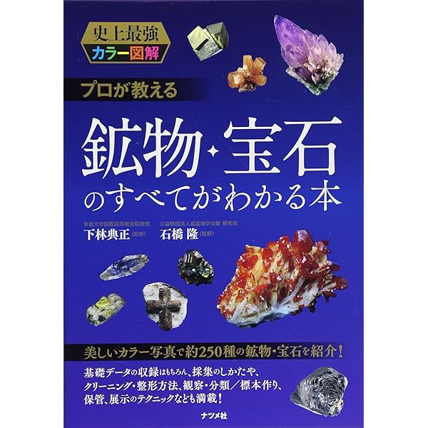 必携鉱物鑑定図鑑 | 益富地学会館, 藤原 卓 |本 | 通販 | Amazon