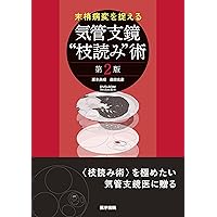 気管支鏡テキスト 第3版 | 日本呼吸器内視鏡学会 |本 | 通販 | Amazon