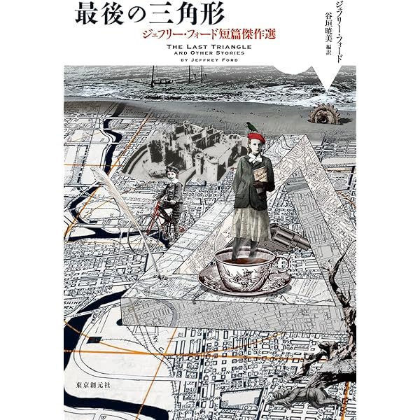 言葉人形 (ジェフリー・フォード短篇傑作選) (海外文学セレクション