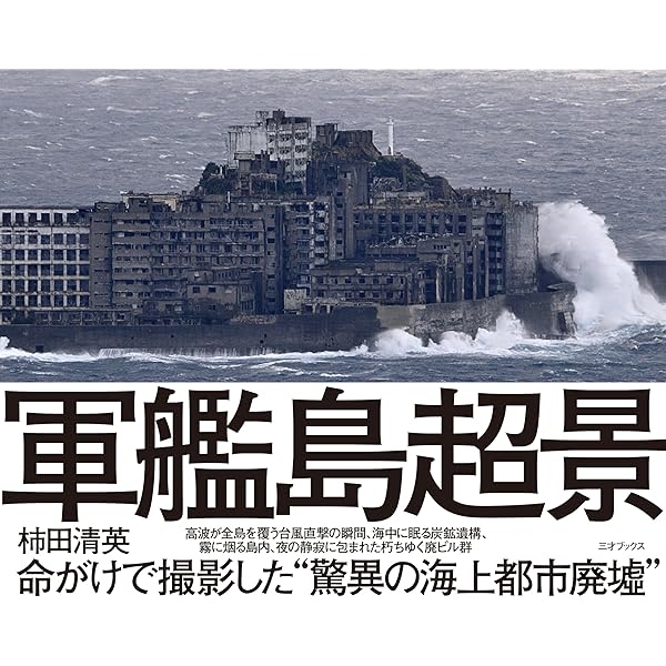 Amazon.co.jp: 軍艦島実測調査資料集 追補版 eBook : 阿久井喜孝, 滋賀