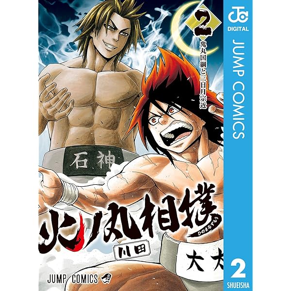 Amazon.co.jp: 火ノ丸相撲 1 (ジャンプコミックスDIGITAL) 電子書籍