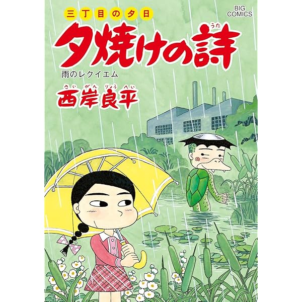 Amazon.co.jp: 夕焼けの詩 57 (ビッグコミックス) : 西岸 良平: 本