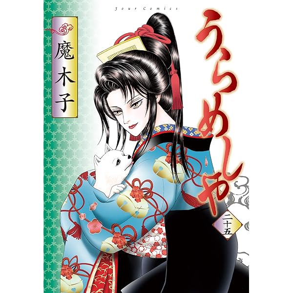 Amazon.co.jp: うらめしや ： 21 (ジュールコミックス) 電子書籍: 魔