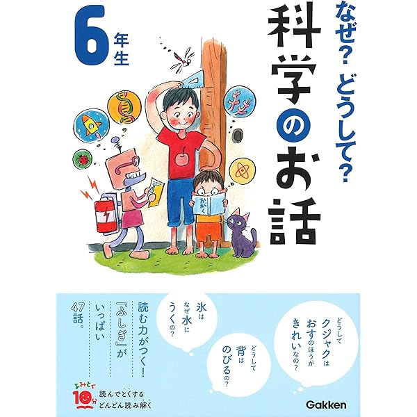 よみとく10分 3冊セット (10分で読める伝記, 6年生 なぜ