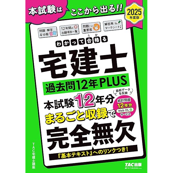 わかって合格(うか)る宅建士 基本テキスト 2025年度版 [宅地建物取引士