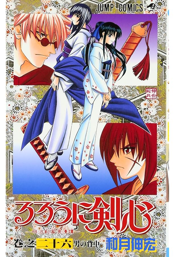 るろうに剣心 25 (ジャンプコミックス) | 和月 伸宏 |本 | 通販 | Amazon