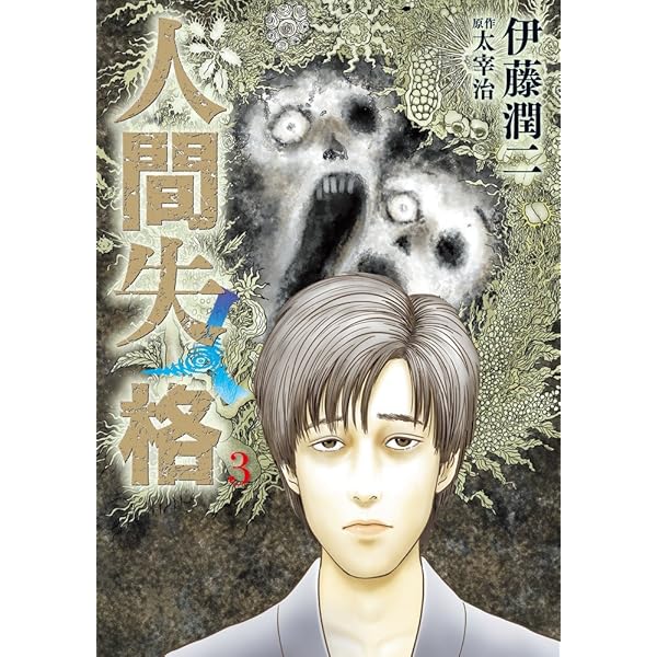Amazon.co.jp: 人間失格 (1) (ビッグコミックス) : 伊藤 潤二, 太宰 治: 本