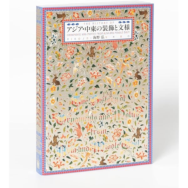 Amazon.co.jp: ペルシャ絨毯文様事典 : 三杉 隆敏, 佐々木 聖, 藤田