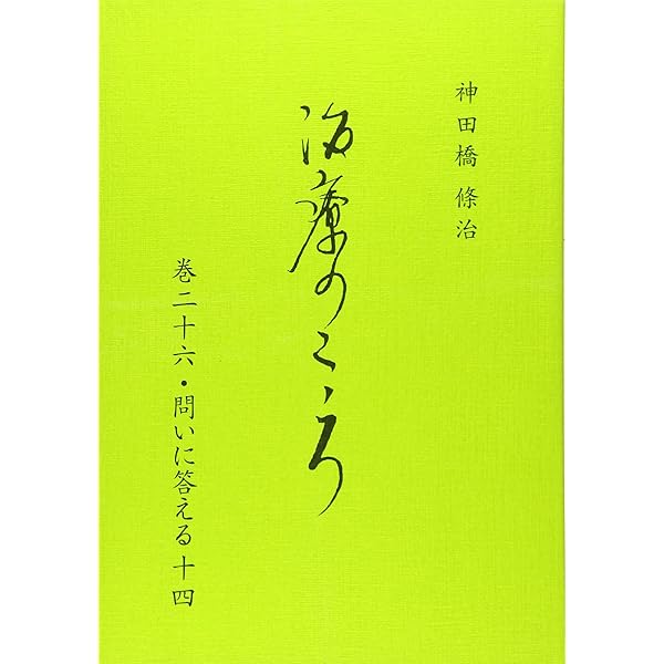 Amazon.co.jp: 治療のこころ 第13巻 : 神田橋条治: 本