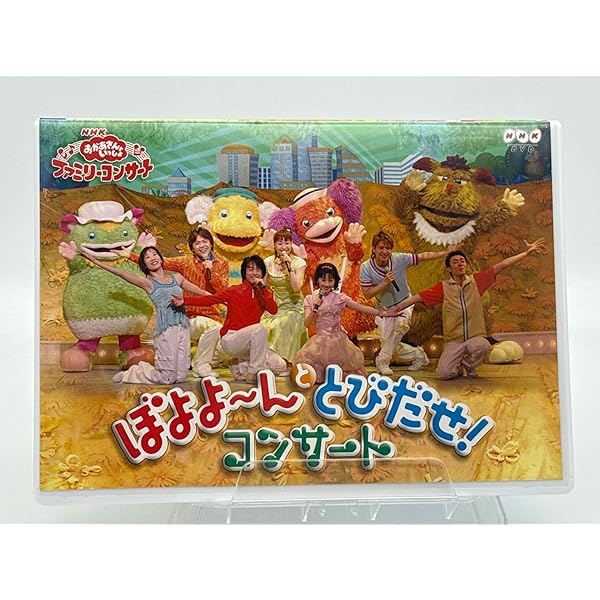 Amazon.co.jp: NHKおかあさんといっしょファミリーコンサート